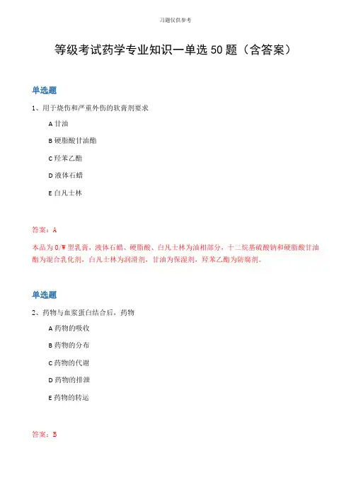 等级考试药学专业知识一单选50题(含答案