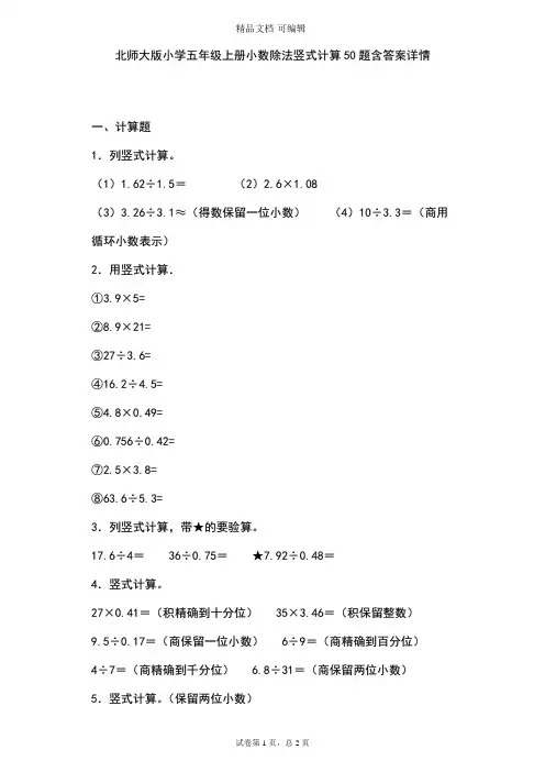 北师大版小学五年级上册小数除法竖式计算50题含答案详情