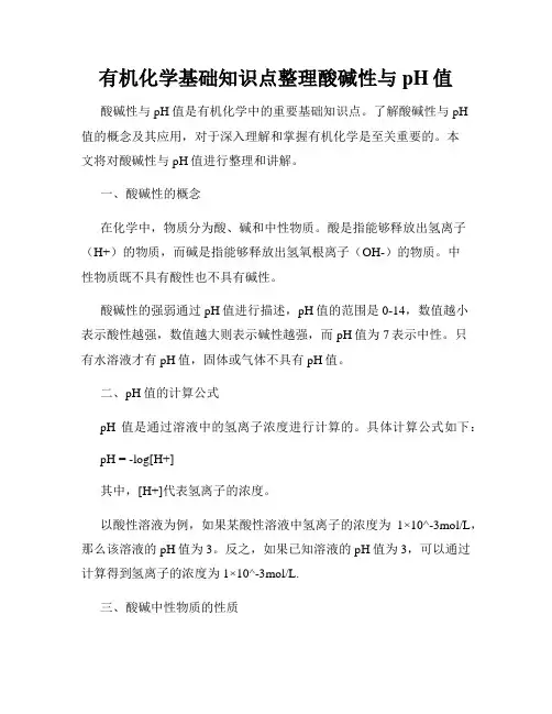 有机化学基础知识点整理酸碱性与pH值
