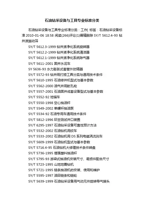 石油钻采设备与工具专业标准分类
