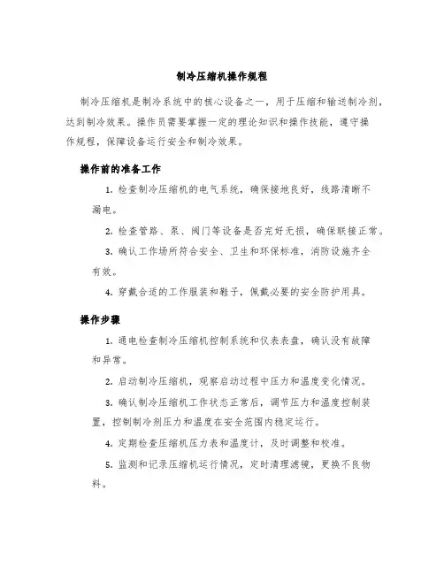 制冷压缩机操作规程