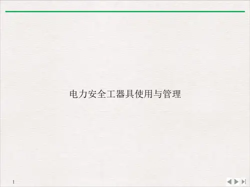 电力安全工器具使用与管理课件ppt