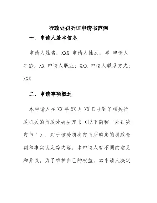 行政处罚听证申请书范例