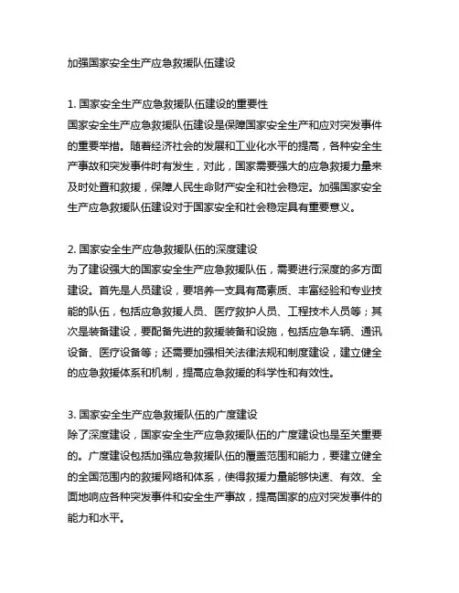 加强国家安全生产应急救援队伍建设