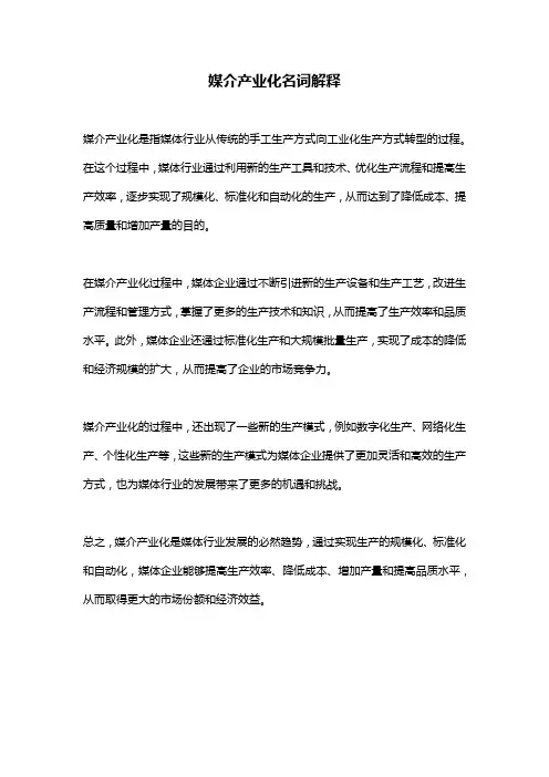 媒介产业化名词解释
