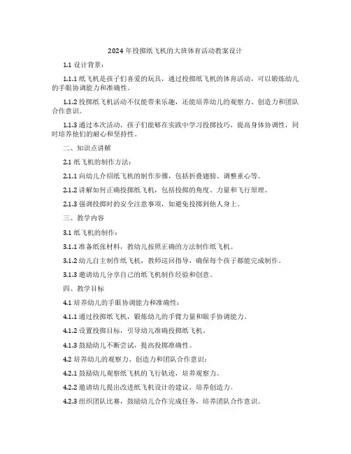 2024年投掷纸飞机的大班体育活动教案设计