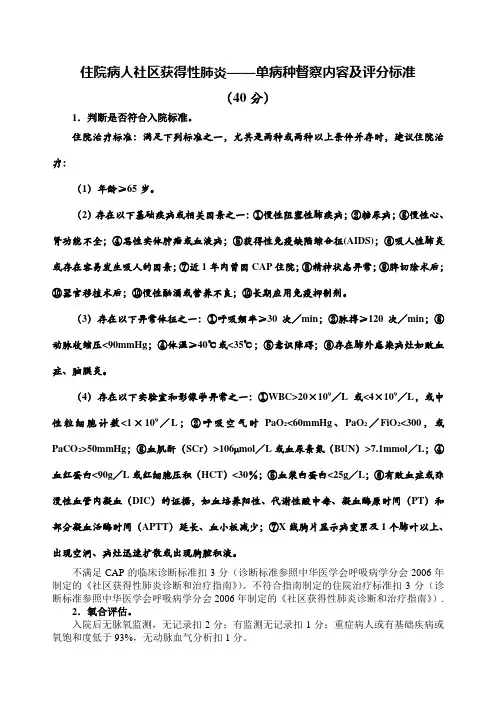 社区获得性肺炎督察内容及评分标准