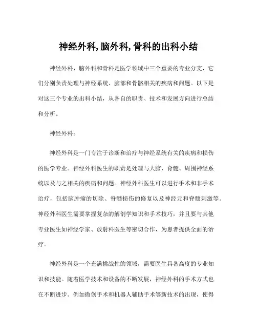 神经外科,脑外科,骨科的出科小结