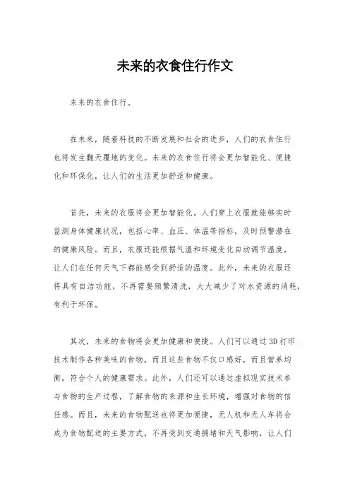 未来的衣食住行作文