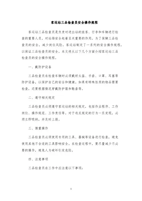 客运站三品检查员安全操作规程