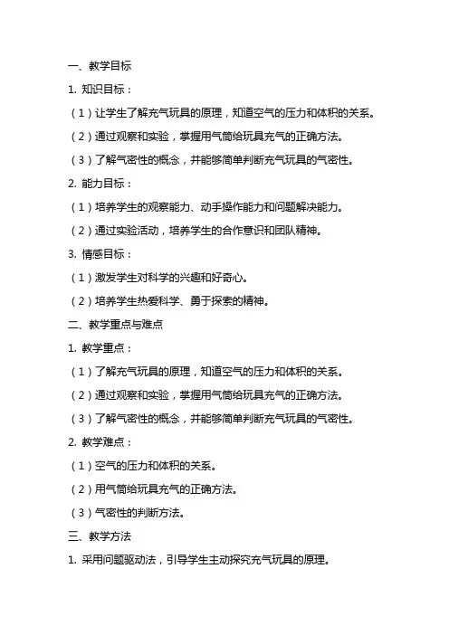 四年级科学上册 充气玩具里的科学教学教案 青岛版