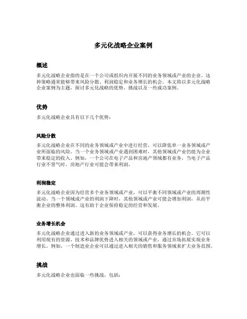 多元化战略企业案例