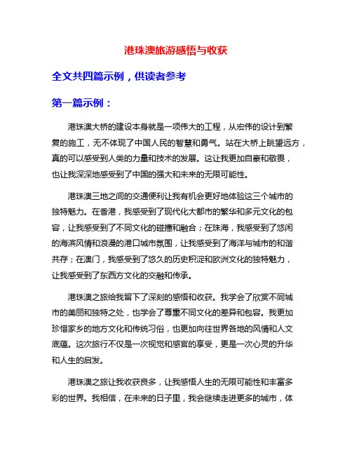 港珠澳旅游感悟与收获