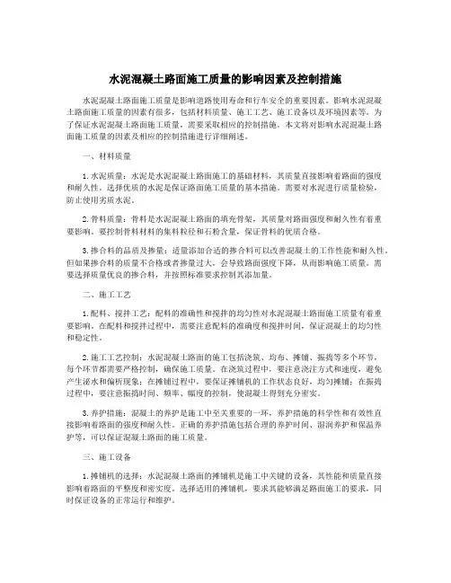 水泥混凝土路面施工质量的影响因素及控制措施