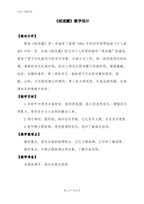 人音版三年级音乐上册 捉迷藏(1)(教案)