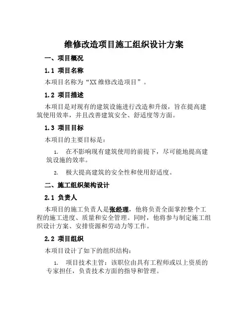 维修改造项目施工组织设计方案范文