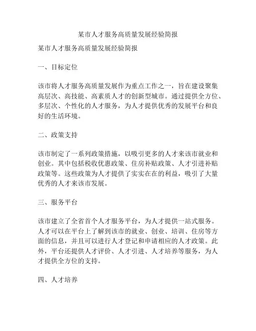 某市人才服务高质量发展经验简报