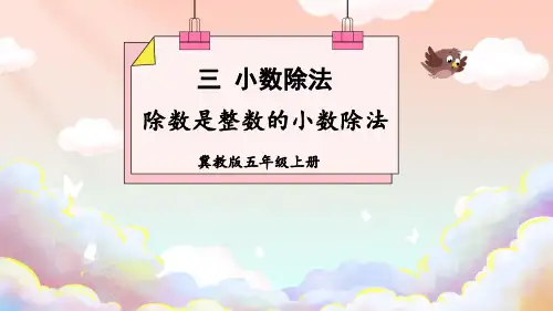 冀教版五年级数学上册.1除数是整数的小数除法课件(共30张)