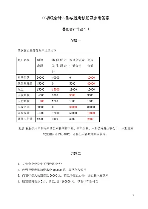 天津电大《初级会计》作业参考答案4