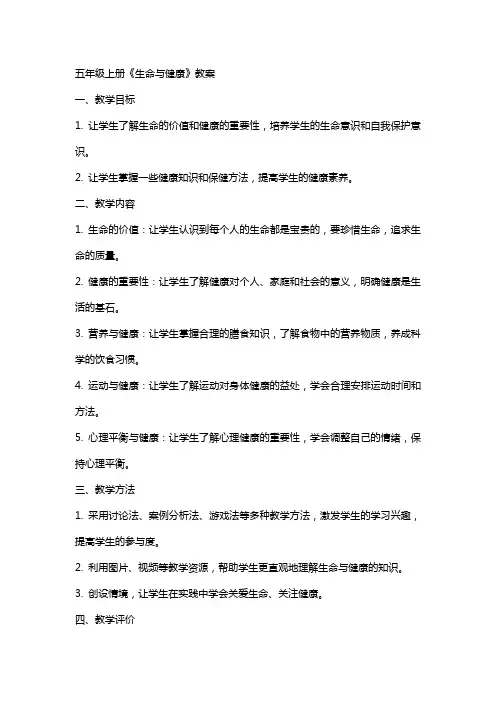 五年级上册《生命与健康》教案
