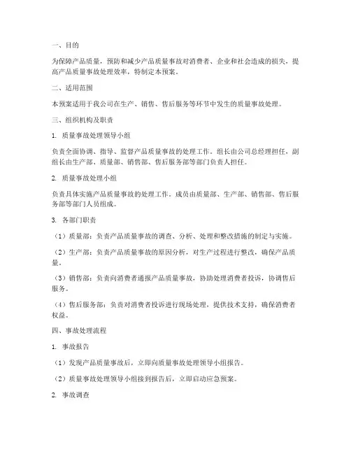 产品质量事故处理应急预案