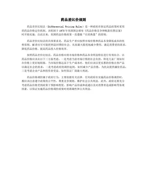 药品差比价规则