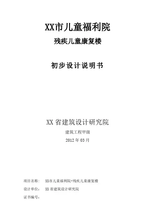 儿童福利院残疾儿童康复楼-初步设计-方案书说明毕业论文