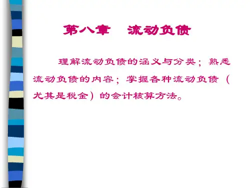 财务会计学之流动负债(ppt 59页)