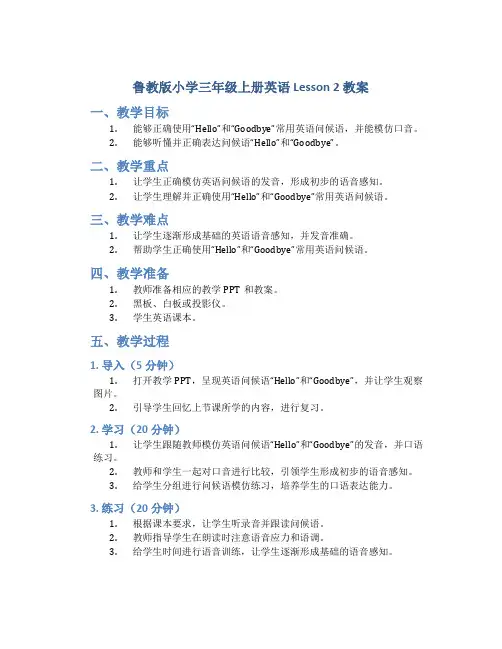 鲁教版小学三年级上册英语lesson2教案