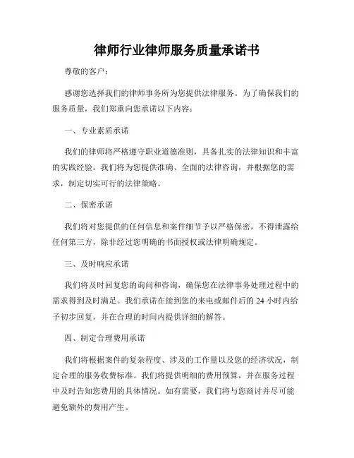 律师行业律师服务质量承诺书