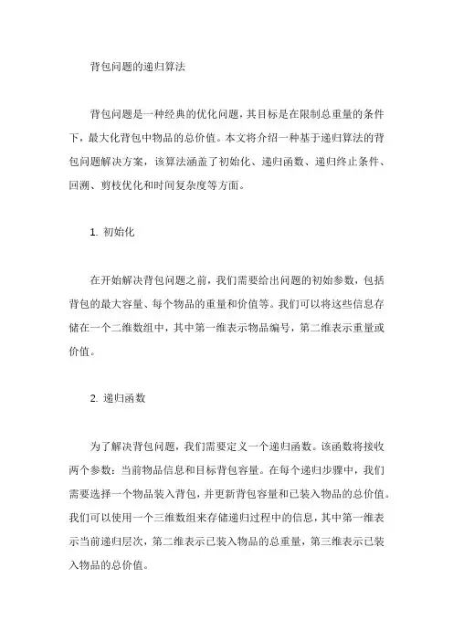 背包问题的递归算法