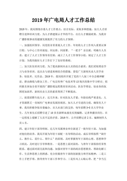 最新-2019年广电局人才工作总结 精品