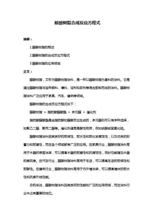 醇酸树脂合成反应方程式