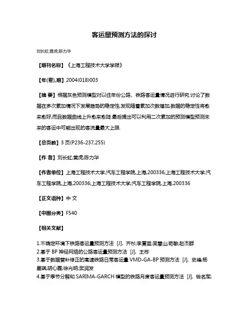 客运量预测方法的探讨