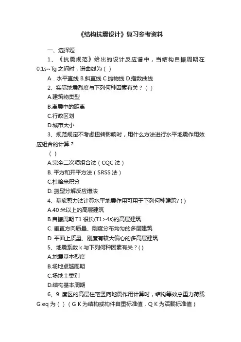 《结构抗震设计》复习参考资料