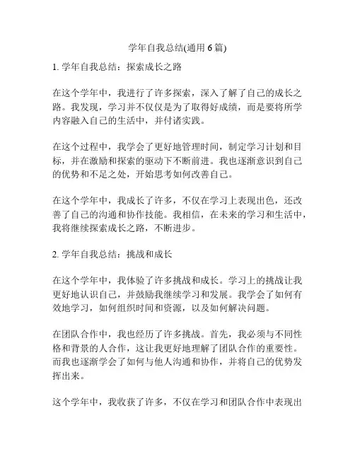 学年自我总结(通用6篇)