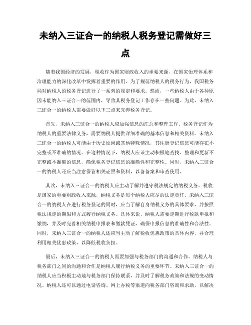 未纳入三证合一的纳税人税务登记需做好三点