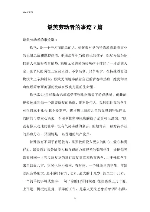 最美劳动者的事迹7篇