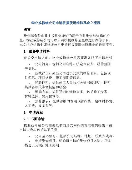 物业或修缮公司申请核拨使用维修基金之流程