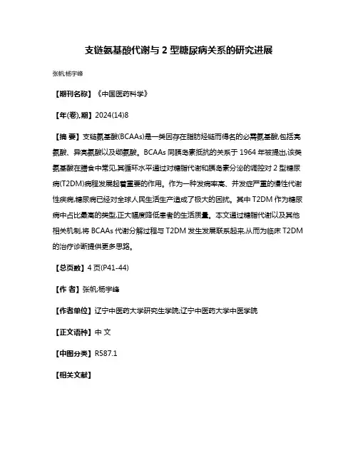 支链氨基酸代谢与2型糖尿病关系的研究进展