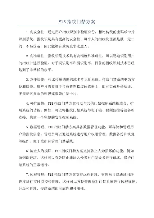 F18指纹门禁方案