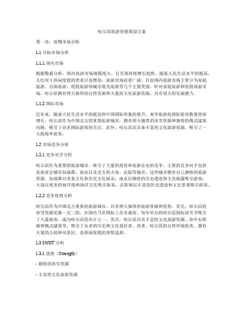 哈尔滨旅游营销策划方案