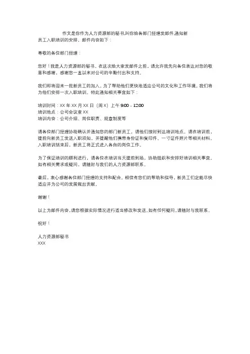 作文是你作为人力资源部的秘书,叫你给各部门经理发邮件,通知新