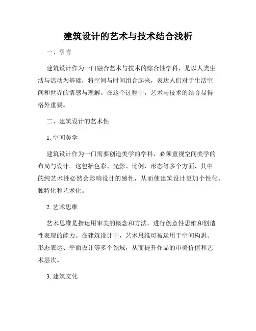 建筑设计的艺术与技术结合浅析