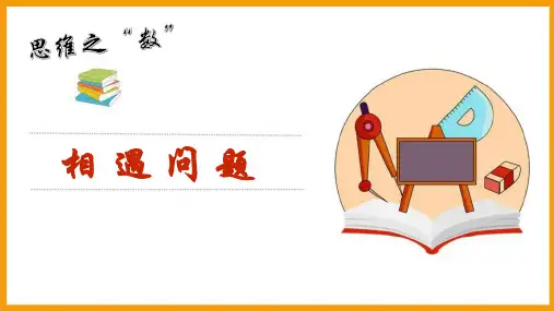 小学数学：《相遇问题》微练习PPT
