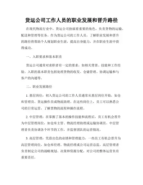 货运公司工作人员的职业发展和晋升路径