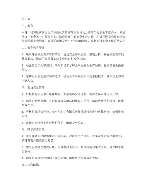 班组每月安全工作总结范文(3篇)