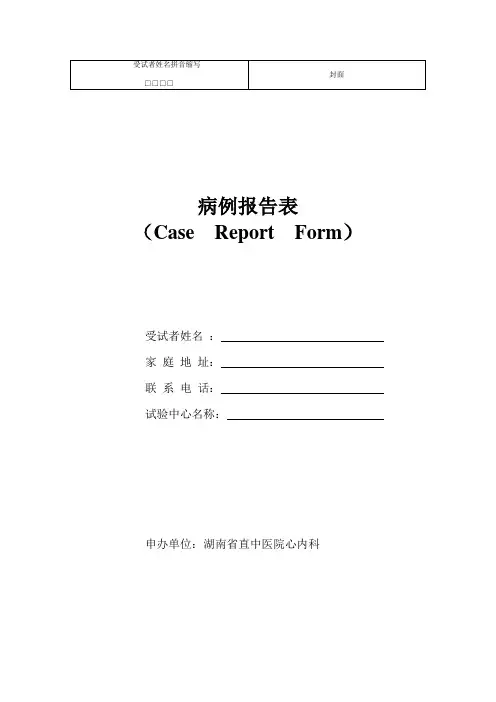 临床试验观察表(CRF)31761