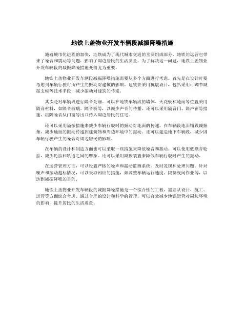 地铁上盖物业开发车辆段减振降噪措施