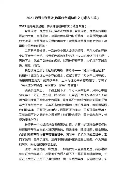 2021追寻先烈足迹,传承红色精神作文（精选5篇）